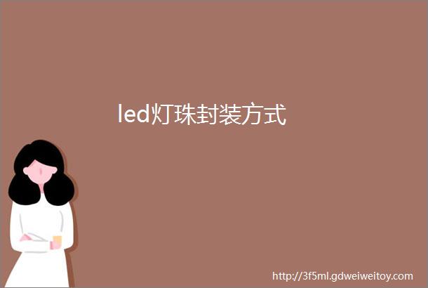 led灯珠封装方式