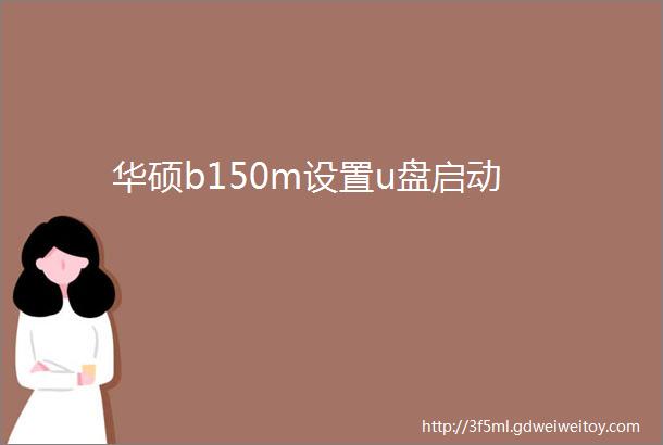 华硕b150m设置u盘启动