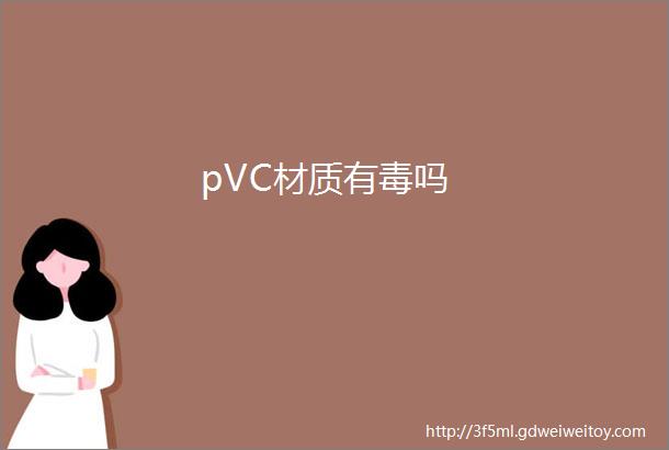 pVC材质有毒吗