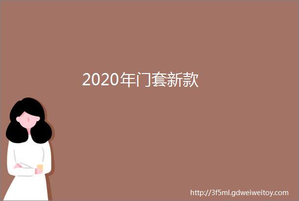 2020年门套新款