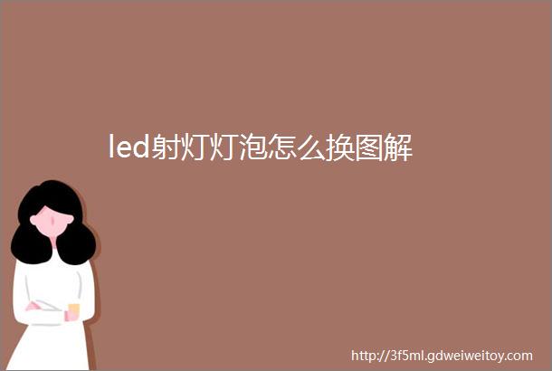 led射灯灯泡怎么换图解