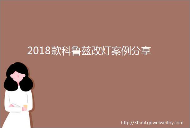 2018款科鲁兹改灯案例分享