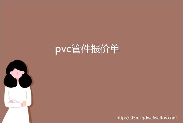 pvc管件报价单