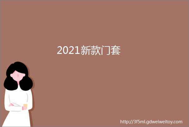 2021新款门套