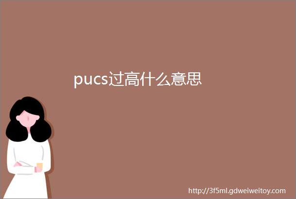 pucs过高什么意思