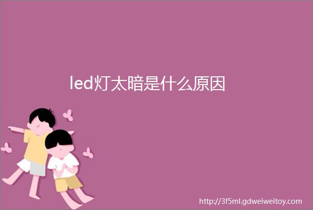 led灯太暗是什么原因