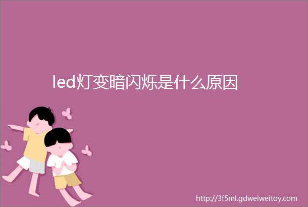 led灯变暗闪烁是什么原因