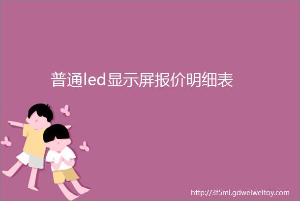 普通led显示屏报价明细表