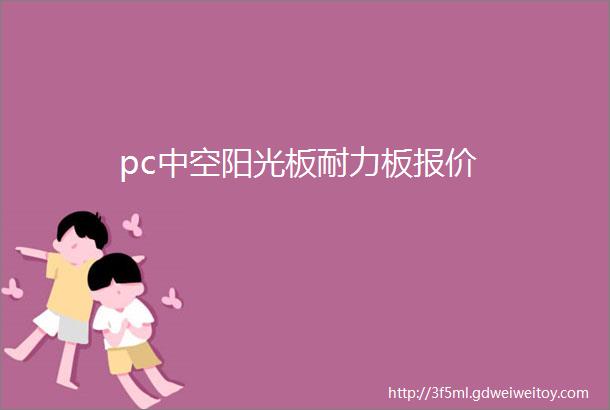 pc中空阳光板耐力板报价