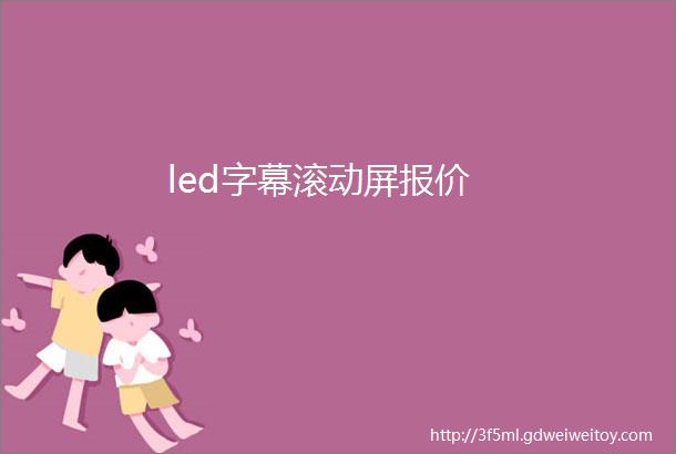 led字幕滚动屏报价