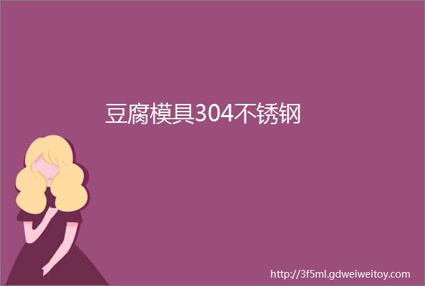 豆腐模具304不锈钢