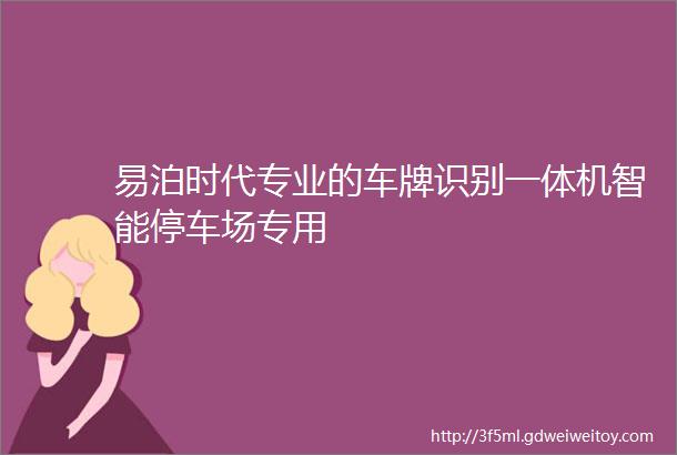 易泊时代专业的车牌识别一体机智能停车场专用