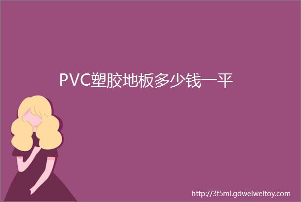 PVC塑胶地板多少钱一平