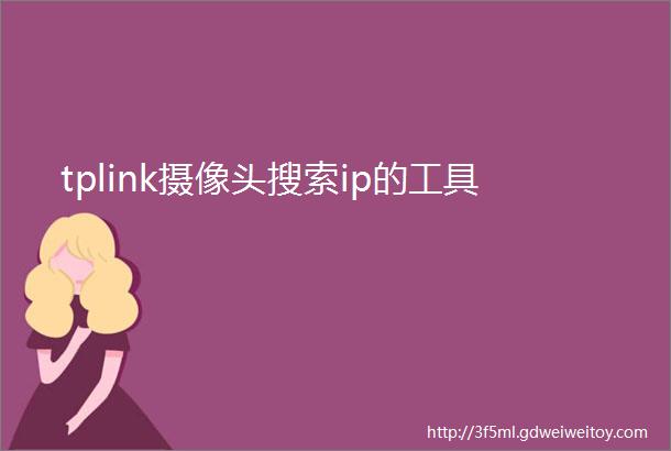 tplink摄像头搜索ip的工具