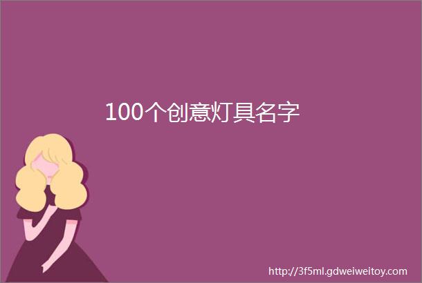 100个创意灯具名字