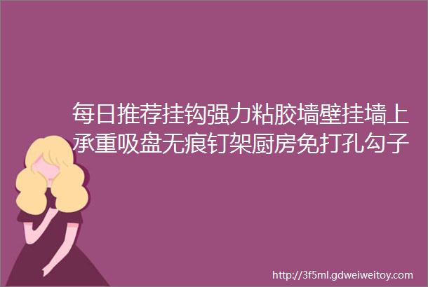 每日推荐挂钩强力粘胶墙壁挂墙上承重吸盘无痕钉架厨房免打孔勾子粘贴粘钩