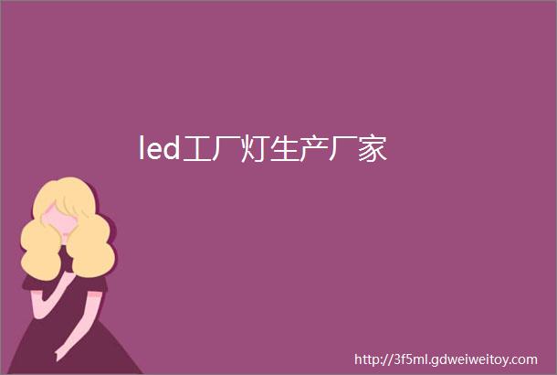 led工厂灯生产厂家