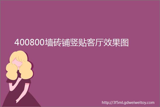 400800墙砖铺竖贴客厅效果图