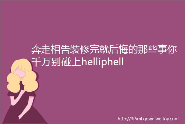 奔走相告装修完就后悔的那些事你千万别碰上helliphellip