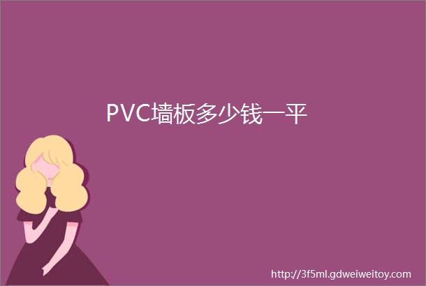 PVC墙板多少钱一平