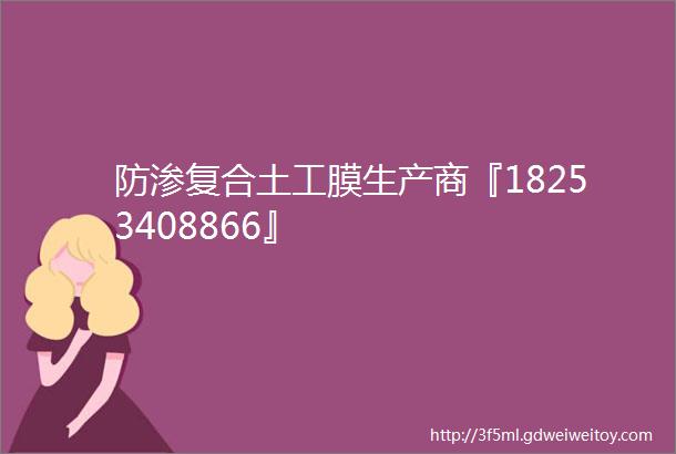 防渗复合土工膜生产商『18253408866』