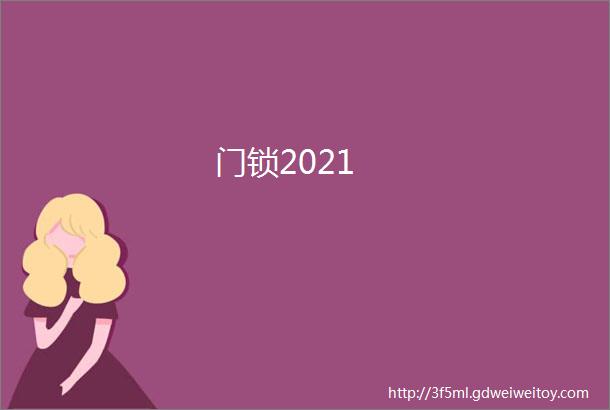 门锁2021