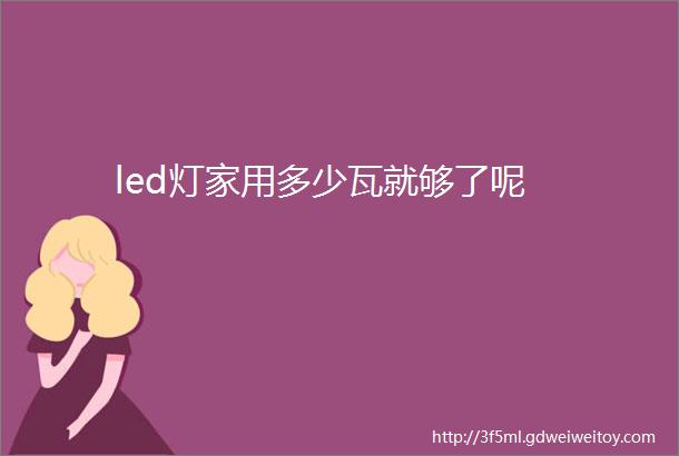 led灯家用多少瓦就够了呢