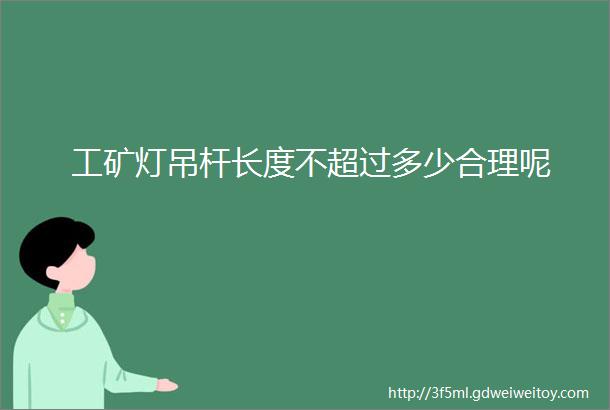 工矿灯吊杆长度不超过多少合理呢