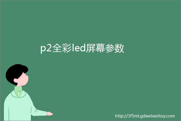 p2全彩led屏幕参数