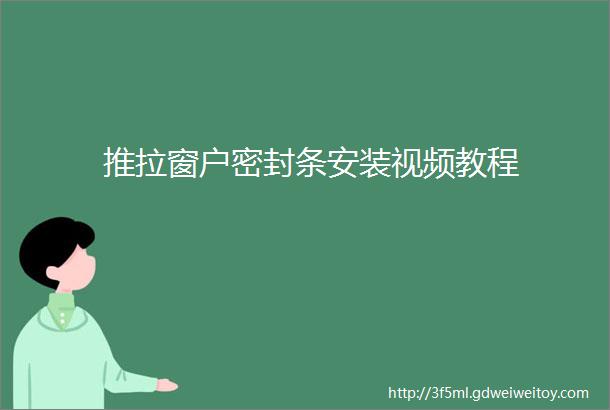 推拉窗户密封条安装视频教程