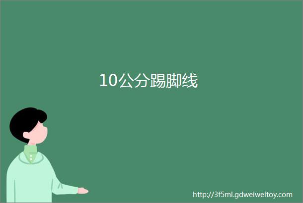 10公分踢脚线