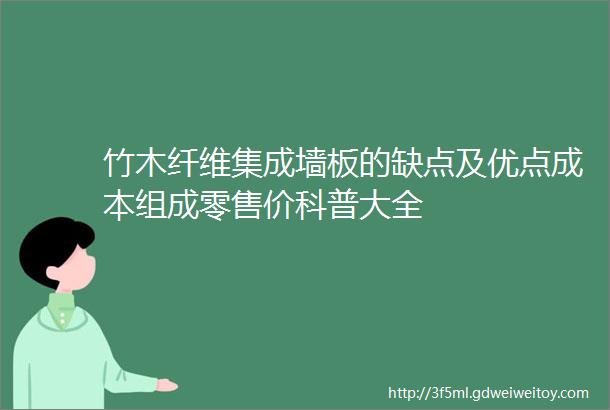 竹木纤维集成墙板的缺点及优点成本组成零售价科普大全