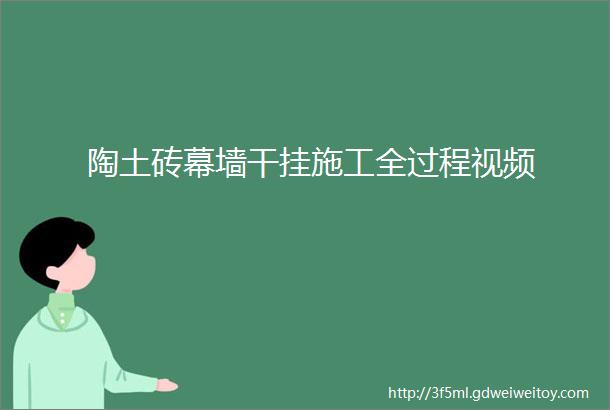 陶土砖幕墙干挂施工全过程视频