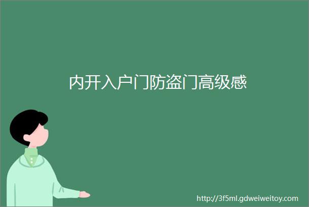 内开入户门防盗门高级感