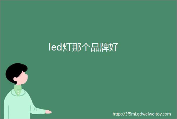 led灯那个品牌好