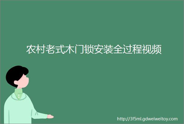 农村老式木门锁安装全过程视频