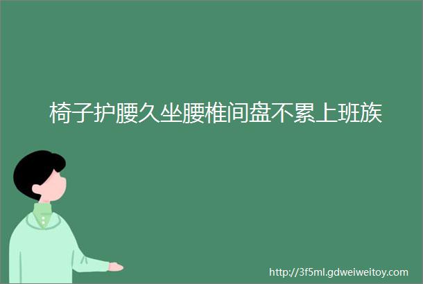 椅子护腰久坐腰椎间盘不累上班族