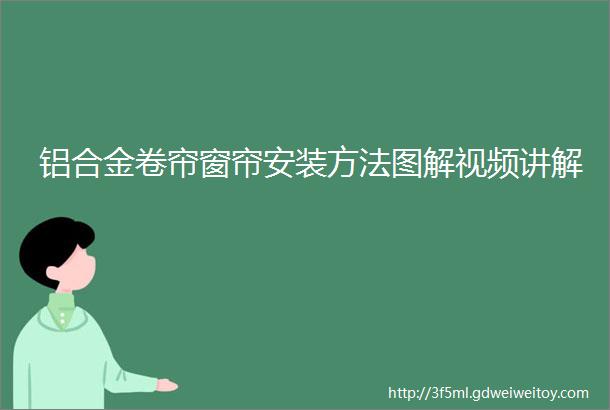 铝合金卷帘窗帘安装方法图解视频讲解