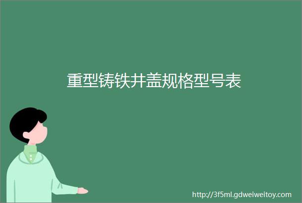 重型铸铁井盖规格型号表