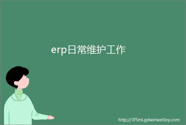 erp日常维护工作