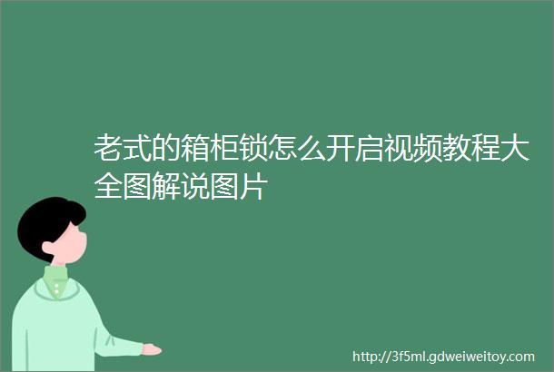 老式的箱柜锁怎么开启视频教程大全图解说图片