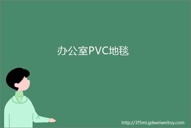 办公室PVC地毯