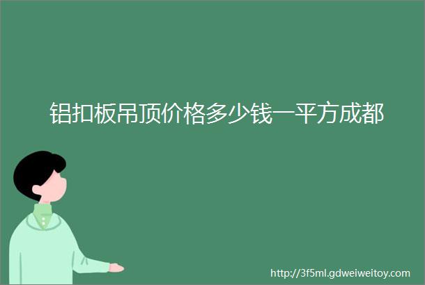 铝扣板吊顶价格多少钱一平方成都