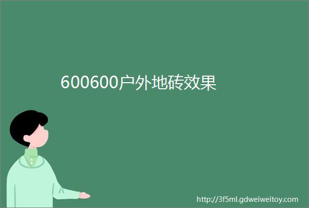 600600户外地砖效果