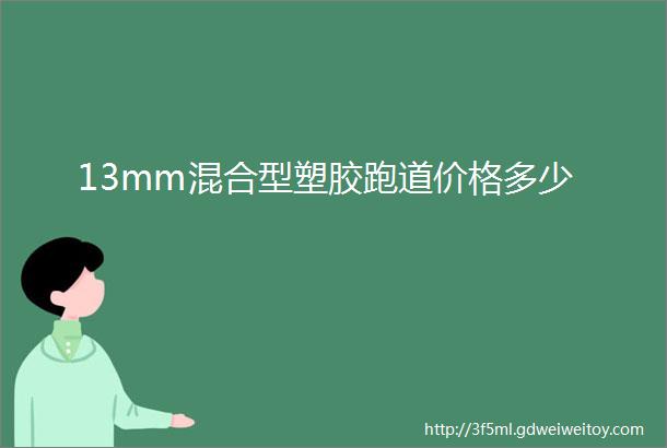 13mm混合型塑胶跑道价格多少