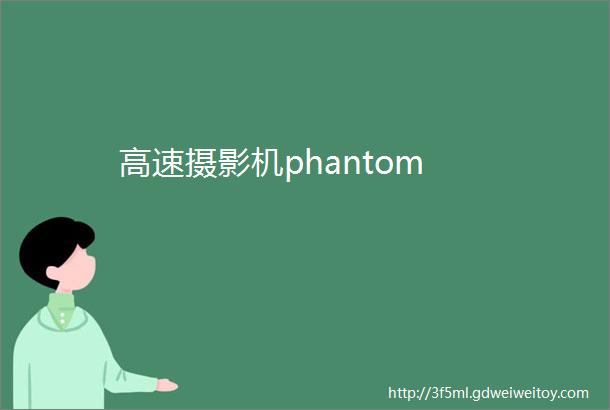 高速摄影机phantom