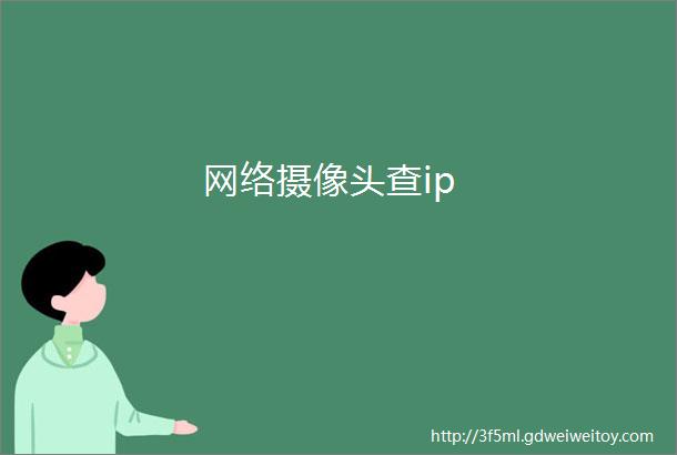 网络摄像头查ip