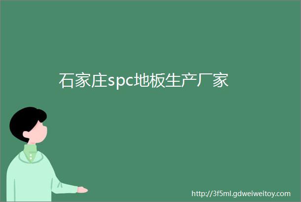 石家庄spc地板生产厂家