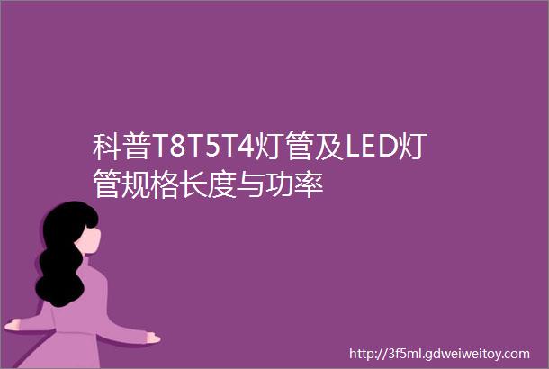 科普T8T5T4灯管及LED灯管规格长度与功率