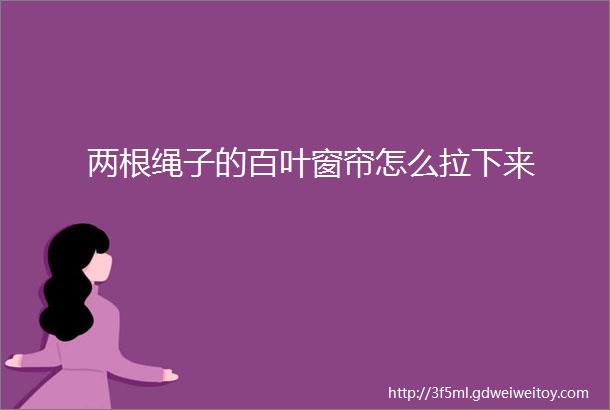 两根绳子的百叶窗帘怎么拉下来